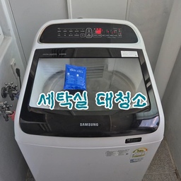 #콘수프기록집 
#청소노하우
주말 맞이 세탁실 대청소 했어요❣️
#대청소일등공신 #대청소 #청소정착템 #청소도구 #청소용품추천 #청소팁 #청소루틴 #맞팔 #소통 #콘수프기록 #콘수프필름 #주말에제일바빠 #주말일상 #세탁실인테리어 #세탁실스타일링 #세탁실청소 #청소세제 #세탁기추천 #삼성세탁기 #통돌이 #세탁기청소 #통돌이세탁기청소 #세탁기분해청소 #집안일노하우 #청소꿀팁 #청소하는날 #대청소기록 #세탁조클리너
