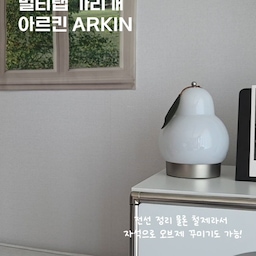 #예쁘게가리기 #멀티탭가리기
지저분한 전선 때문에 늘 신경 쓰였는데 
아르킨 멀티탭 가리개 하나로 깔끔하게 정리했어요🖤
멀티탭이랑 전선을 한 번에 가려주니까 
공간이 훨씬 정돈돼 보이고 인테리어도 깔끔해진 느낌!
저는 블랙 컬러로 선택했는데 모던하고 세련된 분위기라 어디에 두어도 잘 어울리더라구요ㅎㅎ
철제 소재라 자석 메모나 마그넷 소품 붙여서 꾸미기 좋고, 스탠드형 구조라 핸드폰 세워두기에도 편리했어요!
데스크 공간에도 잘 어울리고 콘센트 멀티탭 가리기 딱!
보기 싫은 멀티탭 싹 가려주는 살림템
전선 정리 고민 있으신 분들께 추천하고 싶어요
#아르킨 #멀티탭가리개 #콘센트가리개 #멀티탭가림막 #데스크테리어 #인테리어 #전선정리 #멀티탭정리함 #집꾸미기 #인테리어소품 #생활템추천 #데스크테리어족  #정리정돈 #수납템 #인테리어꿀템 #홈스타일링 #살림템
#멀티탭정리 #멀티탭커버 #멀티탭보관함 #멀티탭숨기기 
#콘센트숨기기 #오늘의가든 #맞팔 #데스크테리어소품 