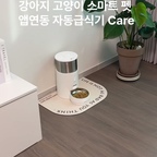 #오감리뷰 프로그램을 통해 제품을 제공받아 직접 사용하고 스타일링한 후기입니다.

저희 집 강아지는
밥 시간을 꽤 정확하게 기억하는 편인데
가끔 외출이 길어지거나 퇴근이 늦어질 때마다
밥 시간을 놓칠까 봐 신경이 쓰이더라고요.

그래서 사료를 넉넉히 주고 자율급식도 해봤는데
나날이 늘어가는 체중...😅 
안되겠다 싶어서 자동급식기를 알아보게 됐어요.

헤이홈 스마트 펫 앱연동 자동급식기 Care는
단순히 사료만 나오는 제품이 아니라
앱으로 연동할 수 있고
급여 시간 설정이나 급식 기록을 확인할 수 있어서
제가 딱 원하던 제품이었어요.

전원 연결 뿐 아니라 건전지 사용이 가능한 점과
전선 정리가 깔끔하다는 점도
사용자를 많이 생각한 배려 같아서 기분이 좋더라구요.
게다가 제습기 보관함이 있어서
사료가 눅눅해질 걱정이 줄었어요.
정말 배려가 가득한 제품이죠?

휴대폰으로 급여 시간과 급여량을 설정할 수 있고
수동 급식도 가능해서 정말 편리했고
특히 외출 중에도 급식 상태를 확인할 수 있다는 점이
가장 만족스러웠어요.

정해진 시간이 되면 사료가 자동으로 배출되고
강아지도 금방 적응했어요. 
사료가 나오는 소리가 들리면
먼저 급식기 앞으로 가서 기다리는 모습이
신기하면서도 귀엽더라고요 🤭

맞벌이 부부인데다가
갑자기 야근이 생기는 날들도 있어서 걱정했는데
지금은 훨씬 마음이 편해졌어요. 
식사 시간이 일정해지니 보호자인 저도 관리하기 수월하고
규칙적인 식습관을 만들어 주는 데 도움이 되는 것 같아요.
덕분에 강아지 체중도 약간 감소했답니다!

사료통 용량도 넉넉해서 자주 채워 넣지 않아도 되고
디자인도 깔끔해서 집 안 어디에 두어도 잘 어울렸어요.

평소 외출이 잦거나
맞벌이로 식사 시간을 챙기기 어려운 분
반려동물의 식사 패턴을 규칙적으로 관리하고 싶은 분들에게
정말 추천하고 싶은 제품입니다👍🏻

#반려동물 #강아지 #고양이 #집사 #펫스타그램 #펫일상