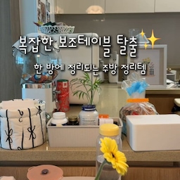 주방에 점점 소품과 자주 쓰는 물품들이 늘어나면서
넘 복잡해진 보조테이블.. 드디어 정리했어요🤭
아무것도 안 꺼내놓기엔
매일, 자주 쓰는 물품들이 있어서
자꾸 밖으로 하나둘씩 나오게 되더라구요
영양제, 필기구, 등등..
근데 뭐니뭐니해도 안 보이는 수납함에
다 넣어놓고 뚜껑 닫아주는게 제일 깔끔한거같아서
수납 바구니 하나 장만했어요
철제보관함, 미니찬장, 라탄바구니 여러개
스크랩해놓고 고민하다가
🏷️라탄바구니 당첨됐어요✨
✅꽤 많이 들어가는 수납력에다가
✅뚜껑도 있어서 속이 안보이니 넘 깔끔해졌죠👏🏻
✔️바구니 크기가 다양해서
✔️저는 제일 높은 영양제통 높이 고려해서 구매했어요
어휴 이제 속이 다시원하네요🪭
5월 마무리를 이렇게 해봅니당, 콘수프기록집 완쥬!☀️
6월에도 화이팅 해보아요＼( ˚ ▽ ˚ ) /
#콘수프기록집 #주방정리
#보조테이블정리 #부엌정리 #영양제보관함 #영양제보관 #영양제정리 #라탄바구니 #영양제보관바구니 #주방소품정리 #주방정리템 #주방정리정돈 #주방정리함 #주방정리수납 #주방정리꿀팁 #주방정리용품 #맞팔