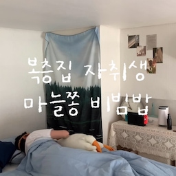 #나다운공간 #콘수프기록 #ftc23기 
집에서 가장 나다워지는 공간은 내가제일 좋아하는
음식을 해먹을 때 아닐까요?
오늘은 건강하게 마늘쫑 비빔밥!
#자취생브이로그 #자취러 #자취브이로그 #자취요리 #자취생집밥 #자취템 #자취생식단 #자취방 #자취방꾸미기 #자취방인테리어 #집꾸 #집꾸미기 #원룸꾸미기 #원룸인테리어 #브이로그 #cooking #vlog  #방꾸미기 #프리랜서브이로그 #일상브이로그 #집밥브이로그 #집밥 #대학생 #대학생자취 