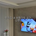 고민하다 했는데 왜 진작 안했는지 후회했던 실링팬🤍
제 취향 가득 화이트톤 실링팬이 저희집 인테리어와 너무 찰떡쿵이라 너무 만족합니다 ⭐️
#ftc24기 #나다운공강 #거실인테리어 #실링팬 #20평대아파트인테리어 #20평대아파트 