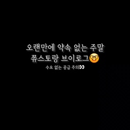 #콘수프기록집 #일상브이로그 #쮸스토랑
밀린 챌린지 한 번에 올리는 중(머쓱🙃)
수요 없는 공급 한 번 가보자
쮸스토랑 브이로그✌️
보통 주말에 밖에 나가는데
오늘은 약속이 없어서 거의 집에 있다가
운동이랑 카페만 다녀왔다
그래서 뭔가 덜 재미있기는 하지만 ㅋㅋㅋㅋ
콘수프기록집 영상 시간 모자라서
다시 만들어서 올리는 중인데
셋로그 혼자 올려가며 브이로그 컨셉하니까
영상 만들기도 쉬워서 넘 좋다! 
영상 속 제품이 생각보다 많이 나와서
태그를 다 못했는데 혹시 궁금한 게 있음 말씀해주세용
#일상 #일상기록 #일상공유 #식세기 #삼성식세기 #식기세척기 #에코백스 #에코백스디봇 #에코백스디봇프로 #로봇청소기 #로봇청소기추천 #가성비로청 #로청 #맞팔
