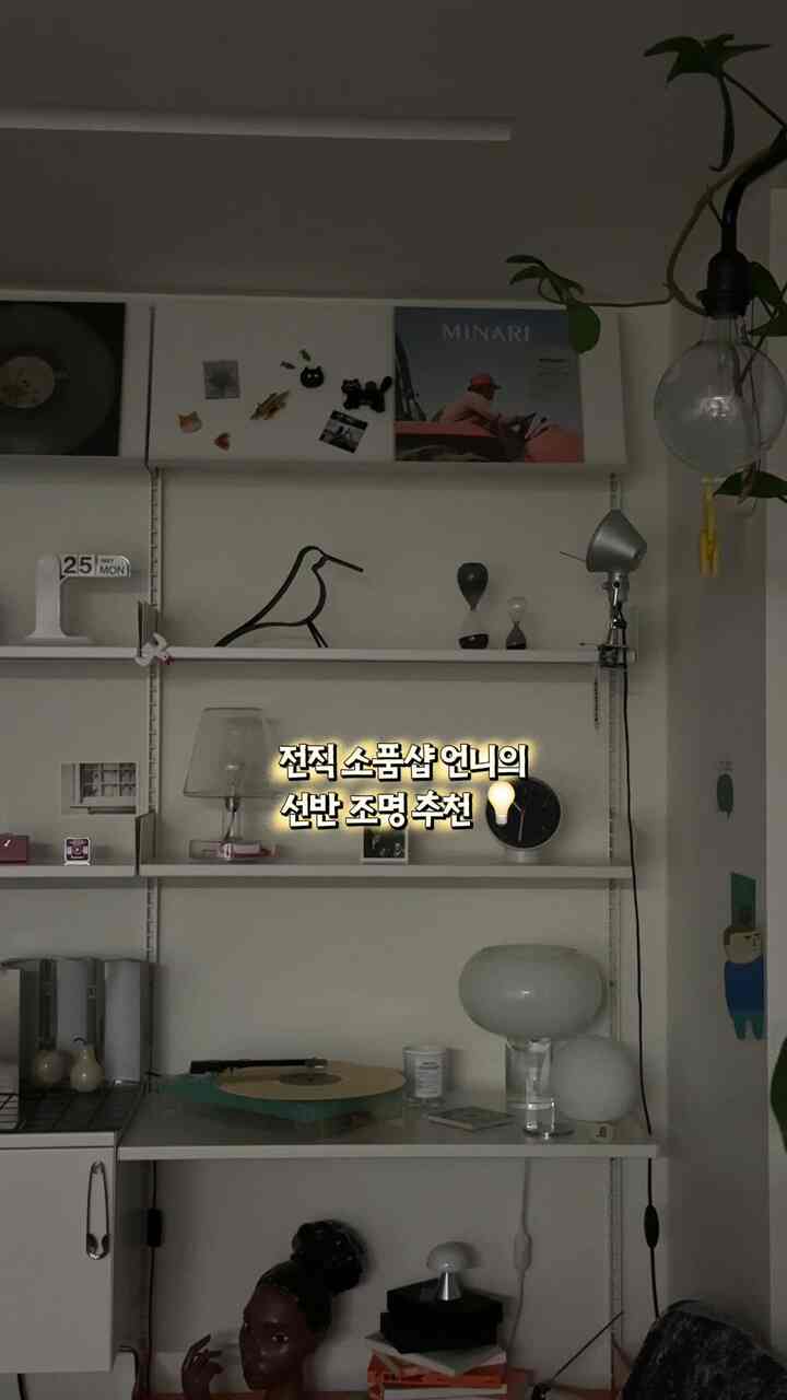 元小売店お姉さんがおすすめ
ポイントになる照明たち💡

1.ビトラプチポテンスウォールランプ
+ フロースランパディナ電球
- 愛情のあるビートラウォールランプは
左右に動くことができます
照明の位置を調整するのが好きです。
フロースランパディーナ電球をつけました。
月が浮かぶように半透明な部分があるので
好きな電球ですよ🤍

2.静かなテーブルランプ（テーブルスタンド） 
- 本体がガラスのように永遠の透明アクリルに
ブローイングガラスが載っています！
光の色がとてもきれいで好きな友達💡
安くても綺麗..✨

3. ペットボーイトランスローチェ
- ワイヤレスですが、一度充電すると、とても長持ち..！
光調整が3段階になります
軽くて持ち運びもいいです。 
赤い色の線がポイントです。

4. アルテミデ・トロメオ・ピンザ
- たくさん知っているピンザ⭐️
人差し指で固定できます。
早期の活用度が良いです。
他の照明が少し黄色くて穏やかです。
この友達だけが明るい光の電球で..✨

この中で、どんな照明が最も好みです‼️✨💡

#シェルフインテリア
#家
#homedecor
#ambientlighting
#shelfstylin
#今日の私の家