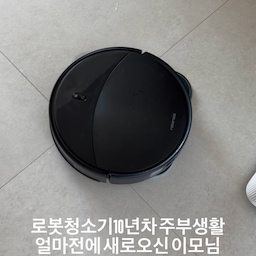 기존에 쓰던 직배수 로봇청소기 공간도 많이 차지하고 무엇보다 자꾸
앱이 버벅거려서 큰맘 먹고 바꾼 로봇청소기
역시 로봇청소기는 로보락인가요,,
로봇청소기 생활10년차 잠깐 현빈오빠에게 한눈 팔았던 저
결론은 로보락이네요(내돈내산 지극히 주관적인 개인의견입니다)
우리집 이모님
#현명한소비
#콘수프기록집
#로봇청소기추천
#로보락
#로보락S10