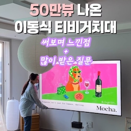 #광고 그저 정보공유로 올렸는데
50만뷰 나온 이동식티비거치대!
솔직히 제꺼보고 산 사람 꽤 있을거에요?
제가 메세지에 대답을 정말 열심히 해줬거든요.🤭
수동으로 보내느라 손꾸락이..!
그만큼 알려드리고 싶었던 인테리어 꿀템✨
✔️86인치까지 거치 가능
✔️선반이 있어 실용적
✔️무광 화이트로 심플한 디자인
야구팬인데 벽걸이로만 티비 보려면..
식탁에서 저녁먹기 불가능하죠?
매번 소파 앞에서+ 바닥에서 밥먹지 않으신가요🤣
이동식티비스탠드로 바꾸고 광명 찾으세요!
#티비스탠드 #이동식티비거치대 #TV거치대 #TV스탠드 #85인치tv #86인치tv #이동식티비스탠드 #콘수프필름 #콘수프기록집 #오늘의우리집 
