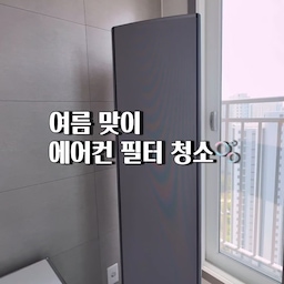#오늘의우리집 #콘수프기록집 
여름을 맞이해서 에어컨 필터 청소해줬어요..
고양이 키우는 집이라 
쌓여있던 고양이 털이 듬뿍 묻어 있는고 있죠🥹
중성 세제를 사용해서 필터에 묵은때를
말끔하게 세척해줬어요!!!!!
시원한 것도 좋지만
건강을 위해서 에어컨필터 청소 
미루지말고 미리 해야겠어요😉
#에어컨청소 #에어컨필터청소 #청소 #에떼르노수전
#집청소 #청소노하우 #고양이가사는집 #에어컨 
#2in1에어컨 #거실청소 #청소꿀팁 
