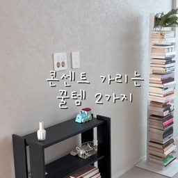거실벽 한가운데 콘센트와 셋톱박스 예쁘게 가리기!!
#셋톱박스숨기기 #셋톱박스 #셋톱박스정리 #콘센트가리개 #콘센트커버 #콘센트가리기 #콘수프기록집 #인테리어노하우 