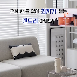 우리 집 인테리어 치트키이자
삶의 질 수직 상승템인 LG 스탠바이미! 
이미 소장하고 계신 분들은 다들 공감하시죠?
근데 솔직히 이거 살 때,
여기저기 가격 비교하고 조건 따지느라
머리 아프셨던 분들 많으실 거예요.
(저도 그랬거든요..🥲)
저는 가전 구독 필수앱인 렌트리!
하나로 내 옵션에 맞는 최고 견적만 빠르게 보고
세상 간편하게 득템 완료했어요!
귀찮고 부담스러운 영업 전화 절대 없고 ❌
편하게 채팅 상담으로 계약 설치까지 ⭕
숨은 비용 없이 투명하게 본사 공식 정품 배송까지!
평점 9.8인 이유가 다 있더라고요.
스탠바이미뿐만 아니라
정수기, 에어컨 등 가전 고민 중이시라면
무조건 ‘렌트리’ 강력 추천할게요!
-친구초대이벤트
회원가입해서 최대 30만원 쿠폰까지 
꼭 챙겨가세요!
[렌트리꿀정보] 
댓글 남겨주시면 
친구초대이벤트 링크 보내드려요
#렌트리 #가전구독 #스탠바이미렌탈 #홈라이프 #가전제품 #가전추천 #스탠바이미 #거실인테리어 #거실꾸미기 #가전인테리어 #맞팔 #맞팔환영 