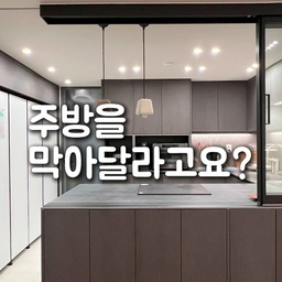 주방을 완전히 막고 싶지는 않았지만,
주방 냄새가 거실까지 퍼지는 것은 해결하고 싶었습니다.
그래서 이번 현장은 주방에 중문을 적용해
개방감은 유지하면서도 필요할 때 공간을 분리할 수 있도록 계획했습니다.
여러분은 열린 주방과 중문이 있는 주방 중
어떤 공간을 더 선호하시나요?
#주방인테리어 #주방중문 #중문인테리어 #주방리모델링 #주방디자인 #아파트인테리어 #아파트리모델링 #구축아파트인테리어 #인테리어 #리모델링 #집꾸미기 #홈투어 #랜선집들이 #거실인테리어 #주거인테리어 #공간디자인 #주방공간 #아일랜드주방 #다이닝공간 #슬라이딩도어 #인테리어팁 #인테리어추천 #신혼집인테리어 #30평대인테리어 #34평인테리어 #홈스타일링 #인테리어디자인 #주방냄새 #공간분리 #아파트리모델링비용