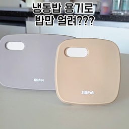 #현명한소비
#콘수프기록집
#콘수프기록
제가 요즘 가장 잘한 소비중 하나는 #실리팟 #냉동밥용기 에요~
냉동밥 용기 보통 유리로 된거 많이 사용하시죠? 
실리팟에도 있답니다~
더 가볍고 냉동밥 얼려 놓기도 좋은데
심지어 전자레인지, 오븐, 에어프라이어, 식세기 
다 되니까 
간편하게 #원팬요리 가 가능하더라구요 
팬이 아니니까 원실리팟 요리일까요 ㅎㅎ 
제가 이번에 해본건 #스파게티 와 #계란찜 
원래도 간단한 요리이지만 이렇게 해보니 설거지거리도 줄고 매우 편하더라구요 
여러분도 실리팟으로 원실리팟 요리 해보세요😆
#실리팟지퍼백 #살림살이 #살림템 #주방템 #주방감성템 #화이트인테리어 #주방꾸미기 #주방인테리어 #간단한요리  #요리레시피 #요리스타그램 
