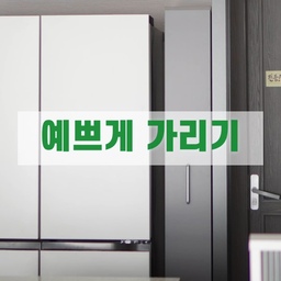 #예쁘게가리기 
주방에 홈카페 가전 하나둘 들이다 보니, 어느새 정수기 뒷면에 커피머신 전선까지... 뒤태(?)가 너무 지저분해서 볼 때마다 흐린 눈 하셨던 분들 손! 🙋‍♀️ (저만 그런 거 아니죠?ㅎㅎ)
가전들이 기능은 좋은데 뒷모습까지 예쁘긴 참 힘들더라고요. 그렇다고 주방 구조를 다 바꿀 수도 없고 고민하다가, 인테리어 고수들 사이에서 소문난 #주방파티션을 슬쩍 놓아봤는데... 이거 진짜 대박이에요! 😭 감동 그 자체!
투박한 선들이랑 기계 뒷면은 완벽하게 싹 가려주면서, 앞에서 보면 그냥 카페 그 자체 ☕️✨ 주방 상판 위가 세상 깔끔해지니까 요리할 맛도 나고, 커피 내릴 때마다 괜히 기분이 몽글몽글 좋아지네요 🤍
공간 분리도 확실하게 되고, 인테리어 효과는 200%라 저처럼 '예쁘게 가리기'가 시급한 주부님들께 강력 추천드려요!
#오늘의집 #살림팁 #주방인테리어 #홈카페꾸미기 #주방파티션 #살림은장비빨 #우드레이 #살림노하우 #인테리어소품 #공간분리 #주부스타그램
