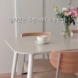 식탁만 잘 골라도 주방 분위기가 달라져요🤍
실패없는 주방 식탁 고르는 법-!
우리집 무드에 어울리는 색감인지 생각해보기⊹ ˚
차가운 화이트가 아닌 아이보리 톤의 주방이라
따뜻한 색감의 테이블을 원했거든요..!
은은한 베이지 화이트여서 주방이 한층 더 
부드럽고 감성있게 느껴져요 𓂃 𓈒𓏸
내구성 좋고 이염에 강한 테이블을 원한다면 포세린 세라믹으로 ݁₊ ⊹ . ݁˖
김치국물도 슥 닦아내면 색배임 없고, 금방 데운 
그릇이나 뜨거운 냄비도 받침없이 올릴 수 있어서 
너무 편해요🫧
라운드 디자인으로 선택하기  ͙ᐟ  
동글동글 모서리로 부딪힐 걱정없고 자연스럽게 
떨어지는 곡선형 다리여서 공간이 부드러워보여요 !
우드 체어의 곡선형 등받이 역시 허리를 받쳐주어 
오래 앉아있어도 편안한 느낌
잘 고른 식탁 세트 하나로 테이블에 머무르는 시간이 더 많아졌어요. ݁₊ ⊹
⠀
⠀
▫️포린 포세린 세라믹 테이블 베이지+화이트
▫️로우 체어 베이지
⠀🔖 @포더홈
⠀
⠀
#콘수프기록집 #포더홈 #세라믹테이블 #포세린세라믹 #포세린세라믹식탁 #집꾸미기 #부엌테이블 #식탁테이블 #주방식탁 #주방테이블 #부엌식탁 #주방인테리어 #주방꾸미기 #주방스타일링 #부엌인테리어 #키친인테리어 #키친스타일링 #주방구조 #주방배치 #키친투어 #주방투어 #냉장고장 #신혼집주방 #구조변경 #맞팔 #화이트주방 #아이보리주방 #웜톤인테리어 #아이보리인테리어 #홈카페