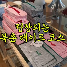 📍 북촌 오늘의집 팝업/쇼룸
인테리어 시작하고 나니까 이제 여행 가서도 가구만 보이고, 데이트 가서도 조명만 눈에 들어오네요😂 (쇼룸 한 번 가면 사진 200장 기본인 거... 저만 그런 거 아니죠? 심지어 빈손으로 나와도 영감이 가득 차서 집에 오자마자 가구 배치 바꾸게 돼요 꼼지락꼼지락...)
이번 북촌 쇼룸에서 제 맘을 훔친 아이템은 Hey 제품들이었는데요. 결국 발매트를 사왔어요😁 여러분이라면 영상 속 아이템 중 뭘 가장 먼저 장바구니에 담으셨을 것 같나요?👇
📌 나중에 북촌 데이트 갈 때 참고하려면 '저장'해두세요!
#북촌데이트 #오늘의집 #인테리어쇼룸 #신혼집꾸미기 #집꾸미기