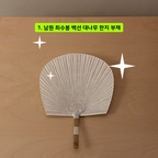 최근 성공한 현명한 소비 아이템들 모아모아🕊️

1. 남원 최수봉 백선 대나무 한지 부채 
(중 사이즈, 네이버 대바구니 만드는 사람들 스토어에서 구입)

☑️ 가볍고, 예쁘고, 시원해요.

2. 김판기 작가 개완
(오브젝티파이 구입)

☑️ 무겁지만 이동과 수납이 용이! 예쁘다!

3. 엔알 세라믹스 삼베 테이블 매트 
(38.5x27, 브라운)

#콘스프기록집  #현명한소비 
#개완 #차도구 #부채 