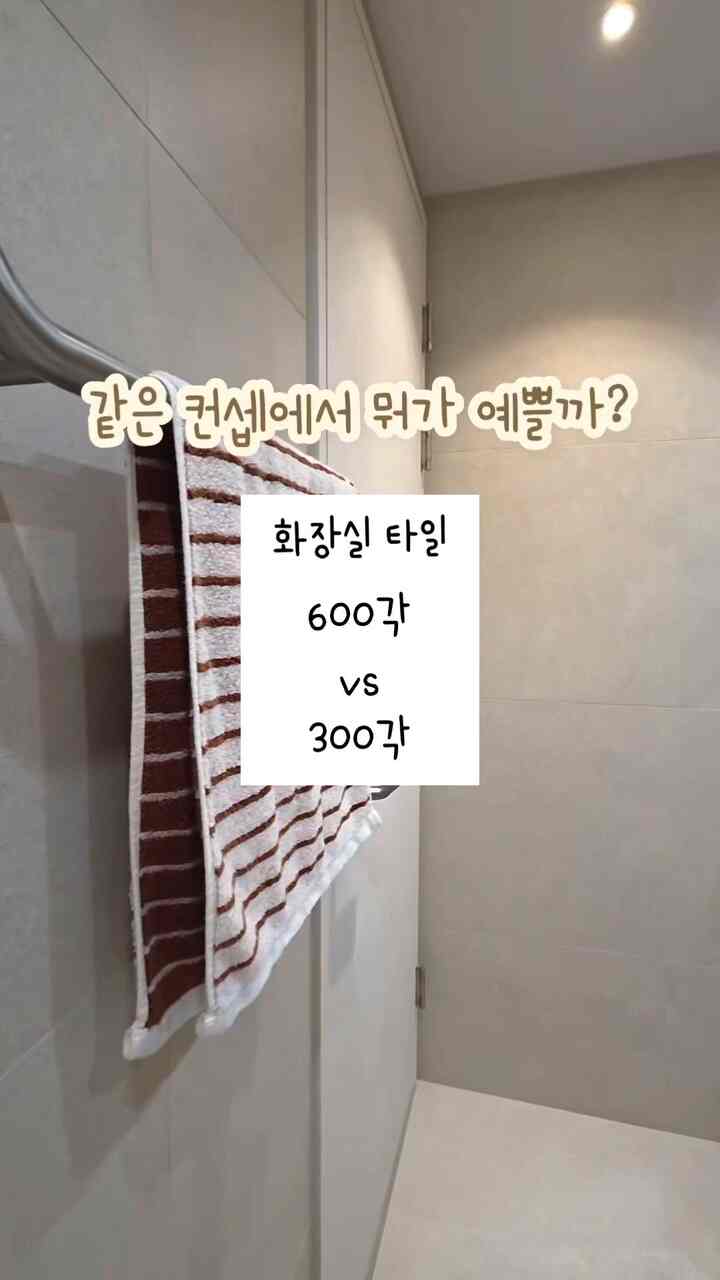 私の家のトイレは2つです！ 
同じコンセプトで飾りましたが、タイルサイズは違って施工しました。

🚿リビングルームトイレ→600角大型タイル 
🚿お部屋トイレ→300角基本タイル

小さなトイレは費用を少しでも惜しみようと300角で選びました。
（実際の価格差はめちゃくちゃ大きくはありませんが🥲）

あなたは違いがありますか？ 
600角対300角、どのタイルがよりきれいに見えますか？

＃バスルームのインテリア