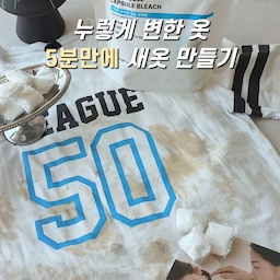 습하고 더운 날씨엔 분명 세탁했는데도 꿉굽한 냄새 남을 때 있잖아요 그럴 때 꼭 넣는 라비킷 쏙터블~
전문 세탁소에서 사용하는 '세제계의 에르메스'로 불리는 제품인데 3배 고농축 화이트닝 세제로 찬물에도 잘 녹고 오래된 누런 얼룩까지 깔끔하게 케어해줘요~
아이 땀냄새, 남자 호르몬 냄새, 장마철 빨래 쉰내까지 한 알로 간편하게 해결
표백제처럼 직접 만질 필요 없이 톡 넣어 사용하니 더 편하고, 독일 더마테스트 최고등급이라 걱정 없이 사용 중이에요
#화이트닝세저 #속터블 #세탁꿀팁 #빨래꿀팁 #살림꿀팁 #전문세탁소 #세탁소세제 #쿠팡1위 #살림템 #세탁세제 #세탁세제추천 #아기세제 #아기세제추천 #얼룩제거제 #살림템추천 #캡슐세제 #라비킷 #캡슐표백제 #라비킷쏙터블 #흰옷얼룩제거 #빨래쉰내제거 #맞팔 #콘수프기록집 #현명한소비 