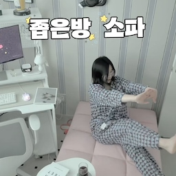 작은방 꾸미기 진짜 고민 많았는데..
좁아도 너무 좁아서요..ㅠㅠ
막상 큰 가구 들이기엔 답답해질까봐 계속 미뤘거든요!
근데 이번에 마켓비 1인 소파 하나 들였더니 방 분위기가 완전 달라졌어요
딱 들어가자마자 아지트로 변신!
사이즈가 부담스럽지 않아서 좁은 공간에도 자연스럽게 잘 어울리고!
색상도 엄청 다양해요
쿠션감도 폭신해서
책 보거나 핸드폰 하면서 기대어 있기 좋고
특히 핑크 컬러가 너무 튀지 않고 은은해서 블랙이 
포인트였던 작은방이랑 조합도 찰떡,, 심심했던 작은방에 포인트 주기 딱이에요!
좁은방 소파없어서 허전했다면 마켓비 1인 소파 하나 진짜 추천하고 싶어요
#마켓비 #marketb #마켓비협찬 
#1인소파 #좁은방 