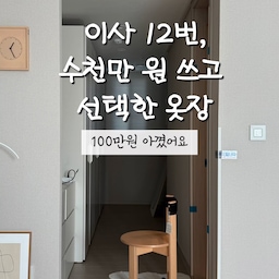#현명한소비 #옷장추천 
붙박이장, 행거, 일반 옷장? 뭘로 살지 고민 많이 하시죠⁉️
아이 낳고
집이랑 사무실 포함해서
12번 이사를 했는데도,
이 고민은 이사 갈 때마다
다시 하게 되더라구요?ㅎㅎ🤔
저는 3년 전 붙박이장에 212만원 쓰고
이사하면서 이동이 어려워 못 가져왔는데요.ㅠㅠ
그래서 이번엔
‘다음 집에도 가져갈 수 있을까?’
이 기준 하나로 골랐어요.
그 기준으로 구매한 옷장이지만 
엄청 꼼꼼히 따져봤답니다 ➔ 
✅ 이사 가도 이동 가능하고
✅ 실측 없이 바로 설치
✅ 220cm라 붙박이장처럼 꽉 찬 느낌
✅ 가로 1000라 사이즈도 넉넉함.ᐟ 
✅ 저는 3통 80만원대에 구매 👍🏻
아! 그리고
가구 살 때 배송비도 꼭 확인하셔야 하는 게..
통당 따로 붙는 경우 많아서
옷장 한 통값보다 더 나오는 곳도 수두룩 하더라구요🧐
저는 하나만 사도 ‘무료배송’인 곳으로 골랐어요.👏🏻
벌써 6개월째 사용 중인데
지금까지는 정말 만족하면서 잘 쓰는 중이에요 ◡̈
예전엔 그냥 예쁜 게 중요했는데
이사 반복하다 보니까
결국 오래 살아남는 가구가 따로 있더라고요.
💬 여러분은 가구 고를 때
“예쁜 거” vs “오래 쓰는 거”
뭐가 더 중요하세요?
____
💟 이사 12번 하면서 깨우친 
덜 힘들게 집 운영하는 기준들 나눠요 ◡̈
팔로우 하시면 더 다양한 ‘집꾸미기’
경험들을 들으실 수 있어요.ᐟ 
인스타 ➔ 
@by.soyul @by.soyul 
@by.soyul @by.soyul
#이사 #가성비가구 #집꾸미기 #홈스타일링 #homestyle #드레스룸 #붙박이장 #옷장추천 #키큰장 #아파트인테리어 #행거옷장 #드레스룸인테리어 