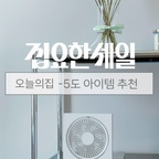 ✓ 오늘의집 5도 아이템!
무아스 마그넷 탁상선풍기 추천해요
에어컨틀고 자긴 싫고 
침실에 큰 선풍기가 인테리어를 망칠까 고민하는 분들!

작은 사이즈인데 여러 조건을 충족시켜준 미니 선풍기
제가 딱 찾았습니다🙋🏻‍♀️ 

*라피니라 냉감패드는 품질도 가격도 너무 좋아서
태그에는 없지만 정말 추천이라 같이 넣어봤어요

오늘의집 집요한세일 기획전이 6/8부터 시작됩니다
올여름 빅세일 꼭 놓치지 마세요❄️✨
#집요한세일 #오늘의집 #오늘의집세일 
#여름추천템 #선풍기추천 