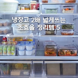 냉장고 2배 넓게쓰는 초효율 정리템 5✨
이번 영상은 좁은 냉장고도 훨씬 넓게 쓸 수 있게 도와주는
냉장고 정리템 5가지를 담아봤어요😉
정리템으로 자투리 공간을 잘 쓰는 것도 중요하지만,
냉장고에서 제일 공간을 많이 차지하는 건 결국 반찬통이잖아요.
반찬통 모양과 크기가 제각각이면
정리해도 금방 흐트러지고,
뚜껑 날개 때문에 은근히 자리 차지하는 경우도 많더라고요🥲
그래서 반찬통은 착착 쌓여서 칼각 정리가 되고,
내용물이 잘 보이면서 오래 써도 색·냄새 배임이 적은 걸로 고르는 게 중요해요.
그래야 냉장고 한번만 정리해도 오래 유지 할 수 있어요.
프리파라는 유리처럼 투명한 정품 트라이탄 소재라
안에 뭐가 들었는지 한눈에 보이고,
손가락 하나로 밀폐되는데 날개가 없어서
냉장고 속 불필요한 공간 차지를 줄여줘요.
냉동 보관, 식기세척기, 전자레인지까지 가능해서
남은 반찬이나 냉동밥, 과일·야채 소분,
샐러드 밀프랩용으로도 두루 쓰기 좋고요.
1호처럼 작은 사이즈는 소스나 젓갈류,
큰 사이즈는 김치나 수박, 고기 보관까지 가능해서
집마다 필요한 용도에 맞춰 고르기 좋아요.
안 쓸 때는 포개두면 부피도 거의 절반으로 확 줄어들고,
좁은 하부장에도 깔끔하게 들어가서
반찬통만 바꿔도 냉장고와 수납장이 훨씬 정돈돼 보이더라고요 ㅎㅎ
유리용기는 무겁고,
일반 플라스틱 용기는 색·냄새 배임이 신경 쓰였던 분들,
냉장고 열 때마다 반찬통이 뒤섞여 스트레스였던 분들은
이번 혜택일 때 꼭 한 번 확인해보셨으면 좋겠어요!
이번 5차는 톡딜 할인에
장바구니 쿠폰, 톡채널 쿠폰, 리뷰 포인트까지
추가 혜택도 같이 챙길 수 있어서
고민하고 계셨던 분들께는 마감 전에 한 번 더 추천드리고 싶어요✨
톡딜 할인은 6/8(월) 17:00까지만 가능해요!
프리파라는 보통 1년에 한 번 정도 소개드리고 있어서
이번 기간이 지나면 내년 이맘때쯤 다시 보실 가능성이 커요🥹
역대급 할인에 무료 증정 이벤트까지 알차게 준비했으니 꼭 혜택 받아가세요!!
프리파라 최저가 할인 링크와 영상 속 정리템 정보는
프로필 링크에서 확인하시거나, 영상 고정 댓글 확인해 주세요 :)
#밀폐용기추천 #밀폐용기정리 #프리파라 #프리파라밀폐용기 #냉장고정리 #냉장고정리템 #오늘의집 #스페셜크리에이터 #오늘의집크리에이터
#콘수프기록집 #현명한소비 