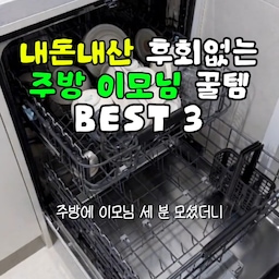 내돈내산 후회 없는
주방 이모님 가전 Best 3 👩‍🍳
주방에 든든한 이모님 세 분 덕에
요즘 살림하기 넘나리 쉬워요 😂
1️⃣ 바이탈플랜트 롤팬
가장 자주 쓰는 롤팬인데요
고기 좋아하는 신혼쀼라 정말 유용하게 일주일에 두 번은 써먹는 중입니다 
엄마도 좋다고 사셨어요!
2️⃣ 스테나 음식물처리기
신혼집 들어가기 전 결혼 하자마자 1년 주말쀼였는데
1-2인 가구에게 진짜 애매하게 나오는 음쓰처리하기
너무 좋아서 자취생들에게 더 강추합니다!!
용량은 가구에 따라 비교해보고 사세요
3️⃣ 삼성 비스포크 식기세척기 12인용
요즘 주말마다 집들이 음식하기 빡신데
식세기 없었으묜 어쩔뻔했나 싶어요^^
더구나… 혼자 살다 고작 2인인데 설거지가 이렇게 많다니
저희는 저녁을 푸짐하게 잘해먹는 편이라
특히 설거지 양이 많은데 넘넘 편합니다ㅜㅜ 최고
14인용 살걸 후회중이에요^^
내가 할 일을 대신해 주는 고마운 이모님들😂😂💟
#식기세척기추천 #신혼집필수템 #주방필수템 #롤팬 #오늘의집ftc #ftc25기 #음식물처리기 #음쓰기 #콘수프기록 