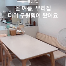 [제품 제공]
올 여름, 우리집 더위를 책임질
수아 BLDC 선풍기를 소개합니다 🤗
#콘수프기록집 #오늘의우리집
#여름가전 #선풍기 #선풍기추천
#수아선풍기 #bldc모터 #bldc
#서큘레이터 #써큘레이터 #더위 #여름 
