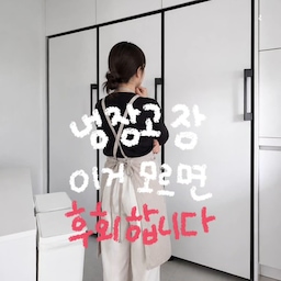 🏠 냉장고장 제작 전, 이것만은 꼭 확인하세요.
📏 가로·세로·깊이까지 정확하게 실측하기
📝 구매 전이라면 냉장고 상세 사이즈를 업체에 전달하기
⚠️ 콘센트 깊이 고려하기
→ 놓치면 냉툭튀 발생
🔌 콘센트 개수 확인하기
→ 정수기, 전자레인지, 소형가전까지 고려
🌡️ 냉장고 열 배출 공간 확보하기
→ 벽에 딱 붙이면 안 됩니다
🛠️ 냉장고장 시공 경험이 많은 업체 선택하기
📸 원하는 스타일은 레퍼런스 사진으로 공유하기
냉장고장은 단순 가구가 아닙니다.
설계와 디테일이 완성도를 결정합니다✨
📌 저장해두고 공사 전에 꼭 체크해 보세요.
👀 다음 주에는 더 실전 인테리어 꿀팁으로 돌아올게요.
#냉장고장 #냉장고장제작 #주방인테리어 #주방리모델링 #구축인테리어 #아파트인테리어 #인테리어팁 #인테리어정보 #인테리어후기 #집꾸미기 #신혼집  #홈스타일링 #인테리어꿀팁 #주방수납 #랜선집들이 #주방꾸미기
#화이트인테리어 #신혼부부
#돈아깝지않은시공