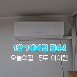 #콘수프기록집 #여름준비템 
올해 여름도 역대급 더위가 예상되며
1방 1에어컨은 선택이 아닌 필수인데요!
가성비 좋고, 빠르게 강력한 쿨링감을 주는
캐리어 벽걸이 에어컨 추천합니다👍
#집요한세일 #오늘의집 #오늘의집세일 #여름필수템 #방마다에어컨 #캐리어에어컨 #벽걸이에어컨 #원룸에어컨 #10평에어컨 #에어컨배관가리기 #무풍에어컨 #내돈내산후기 #내돈내산추천템 #인버터에어컨 #여름가전 #여름인테리어 #여름휴가는여기로 #여름맛인테리어 #여름맞이 #여름준비 #여름필수템 #여름체크리스트 #여름방학일기 #더운날집콕 #에어컨추천 #맞팔 #에어컨청소 #에어컨설치 