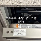 신혼쀼인 저희가 주방에서 잘 쓰는템 3가지를 소개해 드리려고 해요❣️

1. 식세기
-> 밥먹고나면 설거지 너무 귀찮아요..특히 집에 손님오셨을때는 더욱 힘들고요ㅠㅠ이럴때 식세기 있으면 식세기가 다 해주니 너무 좋더라고요🫧

2. 음식물처리기
-> 밥먹고나면 음쓰도 정말 걱정 많아요..특히 여름에는 음쓰 바로 안버리면 냄새도 많이나고 벌레꼬이고하는데 음식물처리기가 있으니 바로바로 돌려주면 냄새도 안나서 좋은데 밖에 버리러 안가도 되어서 너무 좋아요🫢

3. V컷 수세미거치대
-> 수세미 사용 후 항상 물빠짐 걱정이 많았는데 이 거치대는 V컷으로 되어있어 물이 잘 빠져서 물고임 걱정이 없어서 좋아요 🩵
#ftc24기 #추천주방템 #주방템 #식세기 #음식물처리기 #수세미거치대 #주방추천템 