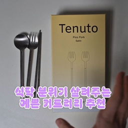 #오브제언박싱
식탁 분위기 살려주는 예쁜 커트러리 추천
바로 3개월동안 눈에 아른거려서 오늘의집 세일때 구매한 오덴세 커트러리인데요
동글동글 넓적한 쉐잎이 너무 귀여워요💕
#커트러리 #커트러리추천 #커트러리세트 #오덴세 #테누토 #피코 #포크 #스푼 #달수저 #한식기세트 #양식기세트 #식기세척기가능 #스테인리스수저 #수저세트 #신혼커트러리 #신혼살림템 #살림노하우 #내돈내산추천템 #내돈내산후기 #주방정착템 #오브제영업대회 #오브제추천 #디저트스푼 #디저트포크 #누프레임 #솜시 #테이블 #식탁인테리어 #다이닝공간
