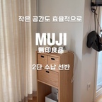 창가쪽 벽면에 무인양품 2단 선반을 뒀어요.

서랍은 라이프스타일에 맞춰 원하는대로 구성할 수 있어요.
저는 하단에 하프서랍 1단을 두고, 상단에 하프서랍 2개를 구성했어요. 

내추럴한 무드에 어디에도 잘 어울리는 수납선반이에요.



#오늘의우리집 #콘수프기록집 #무인양품 #무인양품수납 #수납선반 #거실가구 #정리템