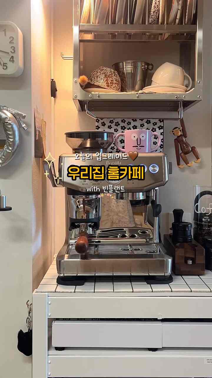 週末にはゆったりとしたホームカフェ

新しく追加されたニューアイテム🤎
レベリングツールスピンプロディストリビューターは
一度ウィリックを返すと自動的に回転しながら
高速回転力でポーターフィルターバスケット内部の豆を 
さらに精巧で素早く平坦化させてくれます！
ステンレス304素材で作られています
衛生的で安全に使えます。

何かもっと専門家の感じも出て🤣
軽い動作だけで、はるかに精密な効果を出すことができます！

我が家は今日もコーヒーグルメ🤎

@beanplant_official 
おめでとうございます 

＃製品提供＃協賛＃ビンプラント＃ディストリビューター＃レベルツール＃ブレビル＃ブレビル876＃ブレヴィルコーヒーマシン＃コーヒーマシン＃キッチンレック＃スピードラック＃プリパラ＃密閉容器＃ホームカフェ＃ホームカフェゾーン＃ホームカフェインテリア＃タイル＃キッチンクロス
