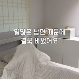열 많은 남편 때문에 결국 냉감이불로 바꿨어요 🩵
잘 때마다 이불은 걷어차고,
에어컨은 밤새 틀어달라고 하고😅
전기세 걱정에 이것저것 찾아보다가
냉감이불로 바꿔봤는데 생각보다 만족도가 높더라고요.
닿자마자 시원한 촉감은 물론,
자는 동안 흘린 땀도 빠르게 흡수하고 건조해
아침까지 쾌적한 느낌✨
덕분에 밤새 뒤척이는 것도 줄고
남편도 “이건 잘 바꿨네” 한마디 했어요😂
올여름 더위 때문에 잠 설치는 분들이라면
한번쯤 고려해봐도 좋을 것 같아요!
-
#냉감이불 #여름이불 #냉감침구 #여름준비 #신혼집인테리어 #집꾸미기 #홈스타일링  #콘수프기록집 #냉감이불추천 #냉감패드추천 #여름필수 #오늘의우리집