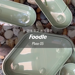 요리조리, 내 마음대로,
오늘의 요리에 딱 맞는 플레이팅으로 편리함은 물론,
예쁨까지 담당하는 <Foodle>의 Plate 05를 만나보았어요.
하루도 빠짐 없이 자연스럽게 먼저 꺼내는
테이블웨어로 자리잡은 푸들 플레이트 파이브랍니다.
사다리꼴 디자인의 모듈형 식기를 기본으로 
원형• 직선형• 마름모형 그릇을 상황에 따라 조합해서 
매일의 일상에 함께 할 수 있는 테이블웨어예요.
가볍게 차려 먹는 매일의 한 끼부터
아이를 위한 식사,
때론 힘 좀 준 멋진 플레이팅까지.
우리집 매일을 책임지는 푸들 플레이트 파이브예요.
매일 부담 없이, 편안하게 사용할 수 있는 
어떠한 상황에서도 어떠한 요리와도 잘 어울리는 
그런 테이블웨어가 바로 진짜 '나의 살림'이 아닐까요?
전자레인지, 식기세척기 사용은 물론, 
100% 에코젠 소재와 BPA Free 까지
식탁에서 매일 만나는 편안함,
그 매력 속으로 함께 빠져 보실래요?
@foodle_official
#콘수프기록집 #푸들플레이트05 #브런치식판 
#아이식판 #다이어트식판 #푸들 #푸들식판 
#푸들플레이트 #테이블웨어 #원플레이트요리
 #원플레이트식단 #다이어트플레이트 
#다이어트식판 #식판세트 #아이식기추천 
#유아식식기 #유아식그릇 #성인식판 
#한그릇요리 #집들이선물 #돌잔치선물
#살림템 #살림템추천 #식판추천 #맞팔