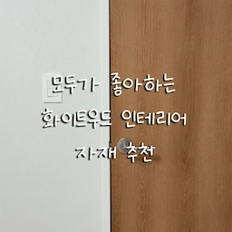 돈이 아깝지 않은 인테리어 필름 시공🚪
모두가 좋아하는 화이트 우드 인테리어 자재 추천🤎
ෆ*₊ 우드 필름 : 현대보닥 LW108
수십개 샘플 비교해보고 고른 우드필름이에요
실물은 유명템 영림 174랑 가장 비슷해요
원래 영림174 하고싶었는데 업체에서 현대보닥만 취급해서 열심히 샘플보고 비교해본거랍니다
ෆ*₊ 문틀 필름 : 현대보닥 S245 크림화이트
화이트보다 크림화이트가 우드랑 잘 어울려요
페어화이트는 컬러가 뜰 수 있어요
ෆ*₊ 바닥재 : kcc 2.2T 마일드콘크리트
우드랑 잘 어울리는 가성비 바닥재로 추천
딱딱할까봐 걱정했는데 발 하나도 안아파요
ෆ*₊ 벽지 : 베스띠 디아회벽 크림화이트
디아망 저렴이 버전인데 이번에 새로 나왔어요
회벽느낌에 고급스러운 벽지에요
디아망이랑 별 차이 없어서 가성비템으로 추천해요
#돈아깝지않은시공 #우드인테리어 #화이트우드인테리어 #필름시공 #장판시공 #FTC25기 #FTC25 #오늘의집 #인테리어 