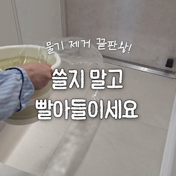 #제품제공 배수구 없는 신발장에 냅다 물 부어버리는 새댁,,
찰나의 순간에 뽀송해지는 역대급 치트키 발견! 🌊🤯
​신발장에 가득 차는 흙먼지 때문에 시원하게 물청소하고 싶어도
배수구 없어서 포기하셨던 분? 🙋‍♀️
샤워하고 물기 가득한 화장실,
기존 스퀴지로 열심히 쓸어내도 늘 물자국 남고 찝찝하셨죠? 😂
​저도 스퀴지 유목민으로 살다가
‘워터루핀 글라스제트’ 덕분에 살림의 질 제대로 상승했습니다 🤍
​✔️ 물기를 '쓸지' 말고 '진공 흡입' 하세요 🌪️
기존 스퀴지처럼 물을 밀어내기만 하는 게 아니라
강력하게 진공으로 물을 쫘악 빨아들이는 신개념 청소기예요!
배수구 없는 신발장 거품 청소부터,
샤워 후 화장실 바닥 미끄럽지 않게 슥 밀어만 주면 잔여 물기 없이 완전 뽀송해집니다.
​✔️ 세제 넣고 슥- 창문·거울 얼룩까지 투명하게! 🪟
전용 세제 쏙 넣어서 지지대 세우고 물걸레 패드 붙이면
베란다 창문이랑 화장실 거울 청소까지 올인원으로 해결 가능해요!
물을 직접 뿌리지 않고도 얼룩 없이 투명해지는 쾌감이 진짜 역대급입니다..👍
​✔️ 220ml 대용량 오수탱크 & 완벽 분리 세척 🧼
빨아들인 오수가 모이는 탱크가 대용량이라 자주 비우지 않아도 돼서 번거로움 제로!
청소가 끝난 후에는 헤드부터 오수통까지 싹 다 완전 분리되니까
흐르는 물에 슥 씻어 말려두면 위생 관리 걱정 끝 ꈍᴗꈍ
​실수로 음료나 물 쏟았을 때도 한숨 쉴 시간에
전동 스퀴지로 싹 밀어주면 3초 만에 깔끔해집니다!
​더 이상 눅눅한 물기 관리 때문에 스트레스받지 마시고
똑똑한 장비빨로 현관부터 욕실까지 뽀송하게 관리해 보세요 🥰
​
​🏷 @waterlupin_official
#워터루핀 #글라스제트 #전동스퀴지 #스퀴지추천 #물흡입청소기 #신발장청소 #화장실물기제거 #창문청소 #거울청소 #살림꿀템 #맞벌이부부 #새댁스타그램 #살림팁
#더위사냥템 #콘수프필름 #콘수프기록 #콘수프기록집 #현명한소비