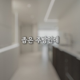 좁은 주방인데 왜 이렇게 넓어 보일까요?
📌 우리의 솔루션
☑️ 막힘 제거 설계 → 우측 상부장 제거 + 좌측 냉장고 제거로 시야 확 트임
☑️ 손잡이 위치 = 중간 정렬 ✅ → 라인 정리되고 깔끔한 이미지, 사용도 불편함 없이 완성
☑️ 넓어 보이는 주방의 비밀 → 와이드가 아니라 '막힌 것을 없애는 것'이 핵심
결과요? 구조는 그대로인데,
막힌 것 없애고 라인 하나 정리했을 뿐인데 주방이 2배 넓어 보입니다.
#좁은주방인테리어 #주방인테리어 #상부장없는주방 #오픈주방 #주방수납
#손잡이디자인 #주방손잡이 #주방설계 #공간활용 #맞춤설계
#인테리어팁 #시공사례 #인테리어디테일 #공간설계 #숨은디테일
#아파트주방 #주방리모델링 #맞춤시공 #인테리어아이디어 #공간최적화