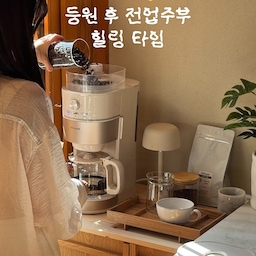 #오늘의우리집 #콘수프기록집 
등원 마친 고요한 오전 10시 기다리던 자유시간이에요☺️
요즘은 매일 아침 버튼 딱 한 번으로
신선한 자동 드립 커피를 내려 마시고 있어요☕️
저희 집 주방에 따뜻하게 녹아드는 크림 컬러라 볼 때마다 기분이 참 좋은데 ✨ 햇살을 받으면 더 아늑해 보이는 예쁜 색감이라 가구들이랑도 편안하게 잘 어울려요
원두만 넣어두면 분쇄부터 드립까지 알아서 다 해주고 한번에 10잔까지 추출 가능해요 그리고 그라인더가 내장되어 있어 5단계 분쇄도 조절이 가능하답니다 
무엇보다 원두를 직접 분쇄해서 커피향과 맛이 정말 좋답니다🤎
바쁜 일상 속 주부 마음에 쏙 드는 찐 힐링 살림템 🌿
#위즈웰 #커피머신 #가정용커피머신 #전자동커피머신 #커피메이커 #주방인테리어 #맞팔 #홈카페 #홈카페존 #홈카페인테리어 #홈카페족 #홈카페존꾸미기 #주방용품 #주방꾸미기 