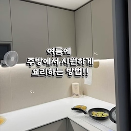 #여름필수템 #주방필수템 #콘수프기록집
날씨가 더워져서 주방에서 요리하기 너무 힘들자나요!! 선풍기를 가져오자니 공간차지하고 동선불편해지는데 요건 클립형으로 선반에 아무대나 꽂아주면 되기때문에 공간차지도 안 하고 너무 좋아요~~:)
작은 선풍기인데 회전도 되고 타이머기능까지 있어서 진짜 너무 좋더라구요!! 
아기들 유모차에 회전으로 틀어주기에도 너무 좋을꺼 같다는 생각했답니다. 
#클립형선풍기 #탁상형선풍기 #집게선풍기 #휴대용선풍기 #유모차선풍기 #카시트선풍기 #주방용선풍기 #여름잘산템 #잘산템추천 #여름준비템 