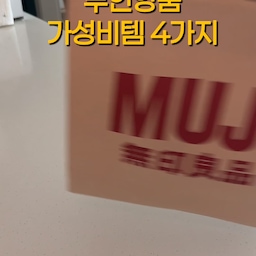 #콘수프기록집
#현명한소비
무지 가서 인테리어만 보셨다구요? 👀
가성비 좋은 상품 4가지 공유해볼께요!
1️⃣ 폴리우레탄 커버 컴팩트 노트 (9,900원)
오염·스크래치에 강한 탄탄+푹신 표지
180도 완전 오픈 제본으로 필기감 최상!
미니백 쏙 크기
2️⃣ 우레탄폼 3층 스펀지 (2,900원)
소량의 세제로도 쫀쫀한 폭풍 거품 완성이요 🫧 🫧
물 빠짐이 압도적이라 위생 끝판왕!
주방 감성 해치지 않는 깔끔 비주얼
3️⃣ 키친 욕실용 오염용 청소 시트 (2,900원)
독한 세제 NO!
물만 묻혀서 슥 닦아도 인덕션 기름때, 수전 물때 순삭 ✨
롤 타입으로 툭 끊어 쓰고 버리면 끝
4️⃣ 무표백 포켓 티슈 (1,200원)
형광증백제, 향료 없는 자연 그대로의 단정한 무표백
펄프 • 비닐 대신 종이 소포장으로 미니멀
화려하진 않아도 일상 질 수직 상승하는 무지 꿀템들!
다음 쇼핑 때 잊지 말고 꼭 장바구니에 담아보세요. 😉
#무인양품 #무인양품추천템
#가성비추천템 #무지
#무지추천템 #가성비살림템
#가성비아이템 #살림템추천 