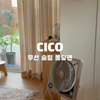 📌CICO(시코) 무선 폴딩팬 

선풍기는 집에 최소 두 대는 필요한데,
시즌 지나고 수납할 때 공간 차지하는 게 은근 스트레스였어요.

그래서 두 번째 선풍기는 슬림하게 접히고 보관이 쉬운
시코 무선 폴딩팬으로 선택했어요.

조립 없이 바로 사용할 수 있고,
접으면 약 7cm라 틈새 수납도 가능해요.

기본적인 타이머, 수면 모드는 물론
헤드 각도 조절이 자유로워서
위쪽으로 향하게 두면 공기 순환이나 빨래 건조할 때도 유용해요.

✔ 조립 불필요
✔ 약 7cm 슬림 수납
✔ 무선 사용 가능
✔ 타이머 / 수면 모드
✔ 공기 순환 & 빨래 건조 등 다양하게 활용
✔ 깔끔한 폴딩 디자인




#현명한소비 #콘수프기록집 #더위사냥템 
#무선선풍기 #시코폴딩팬 #슬림선풍기 #접이식선풍기 #여름가전 