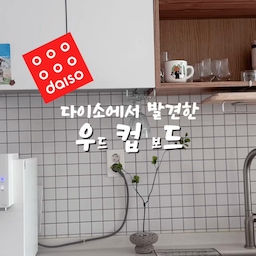 #현명한소비 #콘수프기록집
예쁜 집엔 다 있다는 그 컵 선반
저만 없어서 매일 눈독만 들이고 있었거든요..🥹
다이소에서 감성 낭낭한 제품 찾아냈습니다!!
심지어 가로, 세로 두 가지 버전으로 
연출할 수 있어서 활용도 최고🤎
가구 브랜드 제품은 비싸서 고민이었는데 
다이소답게 갓성비 대박이에요 5천원🔥
아카시아 나무 소재라 
고급스럽고 따뜻한 느낌까지 완벽..🤎🤎
인테리어 소품이랑 같이 뒀는데 너무 예쁘죠 ㅠㅠ
🏷️아카시아 다용도 장식대 선반(1052498)
아직 덜 유명해서
재고가 여유있더라구요!! 
지금 가시면 무조건 득템 가능! 
더 유명해지기 전에 빨리 다녀오세요✨
#다이소추천 #다이소쇼핑 #다이소인테리어 #주방인테리어 #화이트우드인테리어 #주방인테리어 