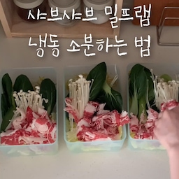 #샤브샤브밀프랩 #냉동밀프랩 
한번 해두면 야채 상할 일 없이 
먹고싶을 때 샤브샤브 먹을 수 있는 밀프랩 
고기를 제일 위에 넣어야 
야채도 잘 익고 고기 질기지않게 먹을 수 있어요 
냉동용기는 땡스소윤 ! 
🖤샤브샤브 육수 
1. 물 250ml , 국시장국 3스푼 
> 저당칠리소스 찍어먹기 
🖤마라탕 육수 
1. 사골곰탕 한팩, 저당 마라소스 4-5스푼 
> 취향에 맞게 소세지 토핑 추가하기 
🖤등촌샤브 육수 
1.  물 300ml에 코인육수 넣고 
2. 된장 1/2, 고추장1, 고춧가루2, 국간장1, 다진마늘 
3. 미나리 추가하기 
> 고기는 참소스에 찍어먹기 추천 
#콘수프기록 #원룸 #원룸꾸미기 #자취방인테리어 #자취방꾸미기 #화이트인테리어 #화이트우드인테리어 #주방선반 #주방정리 #원룸인테리어 #6평 #6평원룸인테리어 #6평원룸 #핸드타월 #주방장갑 #전자레인지 #고무장갑 #양념통 #주방수납 #조리도구 #조리도구걸이 #키친타올걸이 #주방공중부양 