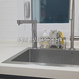 #콘수프기록집 #인테리어노하우 
삶의 질 수직 상승하는 주방 꿀템 발견했어요!! 
예쁜데 편하기까지 하면 반칙 아닌가요? 🥹
요즘 제 주방 최애템은 루미노바 LV-16000 수전!!
✔️ 직수/스프레이 모드 전환으로 편리하게 사용 가능
✔️ 길게 늘어나는 인출식 헤드로 싱크대 청소도 간편
✔️ 무광 실버 텍스처로 고급스러운 분위기
✔️ 물 튐 방지 기술이 적용된 포말캡 장착으로 
      강한 수압에도 물 튐이 적어 더욱 쾌적하게 사용 가능
채소를 씻을 때도 그릇을 헹굴 때도 수압이 딱 적당해서 사용감이 정말 만족스러워요~
특히 인출식 헤드 덕분에 싱크대 청소가 훨씬 쉬워졌고 
물 튐이 적어 주변 정리도 너무 편해졌어요!!
매일 사용하는 공간이라 작은 변화 하나만으로도 만족도가 정말 달라지더라고요 🤍
#루미노바 #루미노바수전 #무광수전 #거위목수전 #수전추천 #주방꾸미기 #주방템  #주방인테리어 
#주방정리 #주방용품 #싱크대인테리어 #고급수전 #루미노바LV16000 #살림템 #살림노하우 #레꼴뜨 #디스펜서 #백조싱크볼 #사각싱크볼 