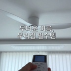 #더위사냥템 
우리집 여름 더위사냥템들🩵
이번 여름 엄청 덥다고하네요ㅠㅠ
그래서 저희집 무더위 이기는 템 !!! 에어컨 선풍기말고 그 외에 추천드리는 템들 3가지 입니다. 
이번 여름 템들로 더위 잘 이겨내야겠어요 🫧
#ftc24기 #여름 #여름템 #실링팬 #얼음정수기 #여름이불 