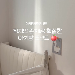 #오브제언박싱
아기방 꾸미기를 시작했는데요🍎
가구도 들이고,
소품도 하나둘 채워가고 있는데
이 스위치만 자꾸 눈에 밟히더라고요🥲
심지어 한쪽은 부러져 있었어요.
그래서 스위치 커버 하나 바꿔봤는데,
정말 별거 아닌 변화인데도
아기방 분위기가 훨씬 귀여워졌어요✨
역시 공간은
작은 디테일이 완성하는 것 같아요.
아이방 꾸미기 좋은 추천템도 알려주세요!ㅎㅎ
#ftc25기 #ftc기록 #스위치커버만들기 #sanro #아기방꾸미기 #아기방 #아기방소품 #아기방인테리어소품 #아기방 #아기방인테리어 