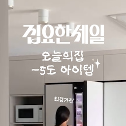 광고 I 더위사냥 최강가전 2가지 1년 후기
오늘의집 -5도 아이템!
여름맛 콸콸콸 제대로 즐기는 중🐬
1. LG DIOS STEM 냉장고 601L 글라스(화이트)
   품명 : M625GWW052S
   홈카페 자동 얼음 콸콸콸
2. LG 오브제 정수기(맞춤 출수/화이트)
   품명 : WD523AWB
   ml수 맞춤 출수 콸콸콸=요리할 때 꿀
🧊1년 사용 후기
냉장고
얼음 만들려면 정수기에서 한 번 
냉동실 가면서 또 흘리고 바닥 닦고 지쳐서 얼음 잘 안얼려먹게되는데🥲
자동얼음이라 넘 편하고 키친핏이라 예쁜건 물론이고 상칸 야채칸과 야채실 내부 상단 트레이가 한번 더 있어 수납공간도 놓치지 않았고 저는 부족함 없이 넘 잘 써요
정수기
저희 집 정수기 보고 엄마도 같은 모델로 따라 사셨어요
정수기도 ml수 지정되서 계량 걱정 없으니 요리할때 레시피에 있는 물양 바로 내리면 되니 꿀이에여 전세살때 정수기 안쓰다 이케 좋은 lg퓨리케어 정수기 쓰니까 신세계
깉은모델인데 말로 몇미리 따라줘 하면 정수기가 알아서 따라주는 모델도 있던데 음식 만져서 손 못쓸 때 유용할거같아요! 요리사들이 많이 쓴다더라구요
엘지생태계 만들어두니 전 가전 앱으로 제어 할 수 있어
생활이 편해졌어요
🧊 가전 싸게 사는 팁은?
한두개면 인터넷이 싸고 
신혼가전이나 이사가전으로 새 가전
여러개 구매하시게 되면 발품 무조건 2군데 이상은 가보세요 
전 같은 스펙 같은제품 🌟100만원정도 할인 더 되더라구요 대박이죠? 금액별로 반찬통 프라이팬세트 그릇세트 소형가전 등 사은품도 많고 까사미아나 한샘등 대형브랜드 할인권같은것도 있어요
🤍 저장해두고 가전 살때 참고하세요
오늘의집 집요한세일 기획전이 6/8에 시작돼요.
올여름 빅세일 꼭 놓치지 마세요!
#더위사냥템 #집요한세일 #오늘의집 #오늘의집세일 #lg가전 #신혼가전 #신혼부부가전할인 #이사철가전 #이사가전 #가전할인 #엘지가전제품할인 #엘지가전싸게사는법 #여름가전추천 #정수기추천 #냉장고추천 #오브제정수기 #퓨리케어 #오브제냉장고 #키친핏 #얼음냉장고