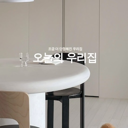#콘수프기록집 #오늘의우리집
정리하며 보낸 주말이에요
마음의 짐이었던 안쓰는 물건들 정리했더니
마음도 가벼워진 느낌이에요☺️
#케이브홈 #원형식탁 #미니멀 #미니멀인테리어
#블랙앤화이트 #거실 #거실인테리어 #블라인드커튼
#블라인드추천 #라디에이터 #강아지인형 #시코폴딩팬
#여름인테리어 #정리정돈 #삼남매맘 #맞팔 #맞팔해요