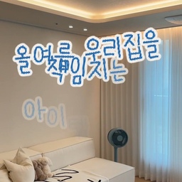 우리집 더위사냥템, 이렇게 정리해봤어요☀️
여름이 되면 집에서 보내는 시간이 조금 더 시원하고 쾌적했으면 좋겠더라고요.
그래서 올여름 우리집을 책임지는 아이템 4가지를 모아봤어요.
🌬️ 신일 BLDC 에어써큘레이터
여름철 공기 순환의 일등공신.
BLDC 모터라 소리가 조용하고 전기료 부담도 적어서 오래 틀어둬도 든든해요.
에어컨 바람을 집안 구석구석 퍼뜨려줘서 훨씬 빠르게 시원해지는 점이 가장 마음에 들어요.
🍃 소브 실링팬
천장에서 은은하게 돌아가며 공간 전체에 바람을 채워주는 아이템.
인테리어 소품처럼 분위기까지 살려줘서 켜두기만 해도 집이 한결 시원하고 감각적으로 보여요.
바닥 공간을 차지하지 않는 것도 큰 장점이에요.
❄️ 휘센 시스템에어컨
여름 무더위를 확실하게 책임지는 메인템.
빌트인처럼 깔끔하게 들어가 있어 인테리어를 해치지 않고,
강력하면서도 균일한 냉방으로 한여름에도 쾌적하게 지낼 수 있어요.
🪴 슈나벨 화분커버
시원함에 더해 여름 감성까지 챙겨주는 아이템.
화분커버 하나만 씌워도 화분이 화사하고 산뜻하게 변신해서,
집안 분위기가 한층 밝아지고 여름다운 싱그러움이 더해져요.
#더위사냥템 #더위사냥템챌린지 #신일에어써큘레이터 #BLDC에어써큘레이터 #에어써큘레이터 #써큘레이터 #써큘레이터추천 #소브실링팬 #실링팬 #실링팬추천 #실링팬설치 #휘센시스템에어컨 #시스템에어컨 #휘센에어컨 #슈나벨화분커버 #화분커버 #홈데코 #여름인테리어 #여름아이템 #집꾸미기 #홈스타일링 #여름홈데코 #시원한여름​​​​​​​​​​​​​​​​ #FTC25기 #콘수프기록 
